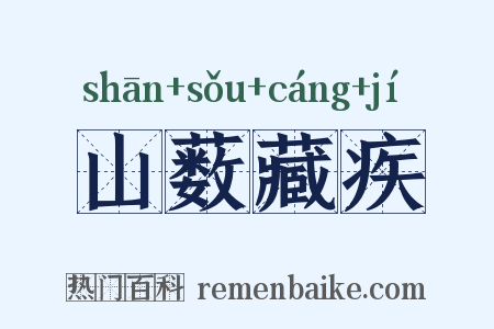 山薮藏疾是什么意思的图片
